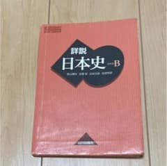 詳説日本史Bのサムネイル