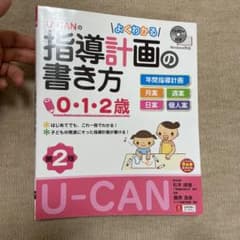 U-CANのよくわかる指導計画の書き方(0.1.2歳)第2版〔CD-ROM付き〕のサムネイル