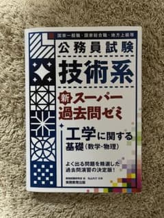 公務員試験 技術系 新スーパー過去問ゼミ 工学に関する基礎(数学・物理)のサムネイル