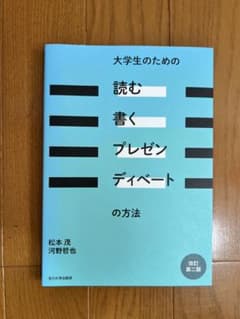 大学生のための読む・書く・プレゼン・ディベートの方法 改訂第二版のサムネイル