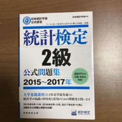 日本統計学会公式認定 統計検定 2級 公式問題集 2015～2017年のサムネイル