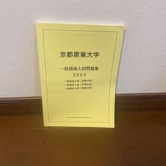 京都産業大学　一般選抜入試問題集　2024のサムネイル