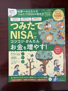⁠世界一かんたんなつみたてNISAの始め方 新NISA対応版 晋遊舎⁠のサムネイル