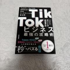 TikTok ビジネスの最強の攻略術のサムネイル