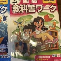 教科書ワーク　　国語　東京書籍版のサムネイル