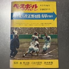 ベースボールマガジン 1963年4月号増刊 野球ルール早わかりのサムネイル