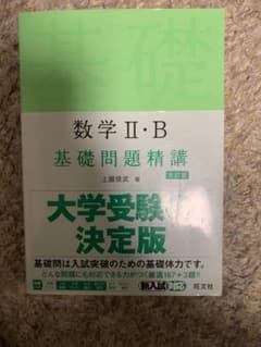 数学Ⅱ・B 基礎問題精講のサムネイル