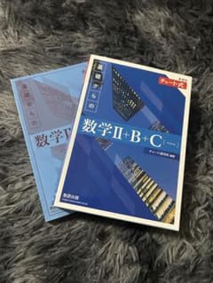 基礎からの数学II+B+C（チャート式） 青チャートのサムネイル