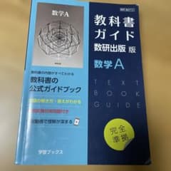 教科書ガイド数研版712数学Aのサムネイル