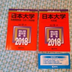 日本大学 赤本 2018N方式のみのサムネイル