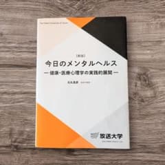 メンタルヘルス支える人にも支えられる人にも健康・医療心理学の最前線をやさしく解説のサムネイル