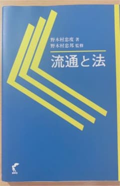 流通と法のサムネイル