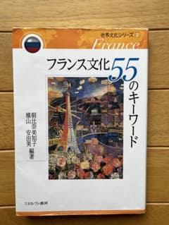 フランス文化55のキーワードのサムネイル
