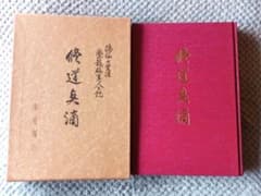 修道点滴　隠仙の生涯紫龍仙真人之記　　　朱晃鳳山　　勅使河原大鳳　　山雅房 修道点滴 隠仙の生涯紫龍仙真人之記 朱晃鳳山 勅使河原大鳳 山雅房