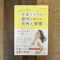 5000人の人生を変えた! 写真うつりが劇的に良くなる美映え習慣のサムネイル