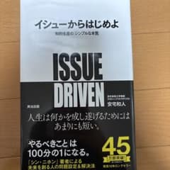 イシューからはじめよ 知的生産の「シンプルな本質」のサムネイル