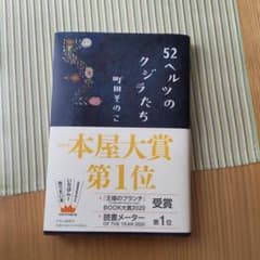 52ヘルツのクジラたちのサムネイル