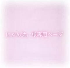 にゃん汰。様専用ページのサムネイル