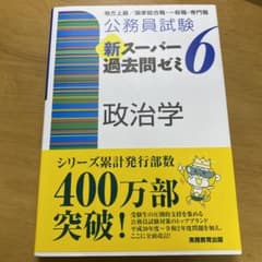 公務員試験 新スーパー過去問ゼミ 6 政治学のサムネイル