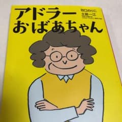 アドラーおばあちゃんのサムネイル