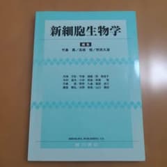 新細胞生物学 廣川書店のサムネイル