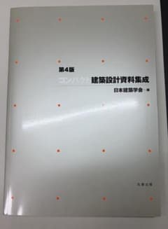 第4版 コンパクト建築設計資料集成のサムネイル