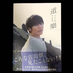 美品道楽写真集 古川慎 - メルカリ