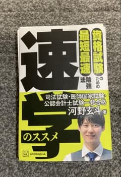 (裁断済み)資格試験のための最短最速勉強法 速学のススメのサムネイル