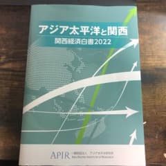 アジア太平洋と関西　関西経済白書2022のサムネイル