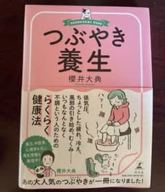 つぶやき養生 櫻井大典のサムネイル