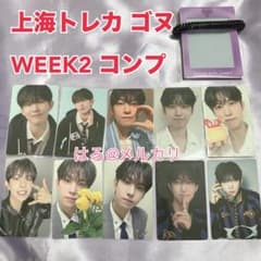 ボイプラ 上海 北京 アーカイブ展 ゴヌ WEEK2 コンプセット - メルカリ