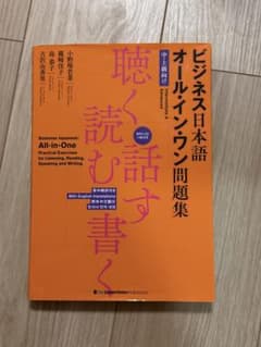 ビジネス日本語 オール・イン・ワン問題集 中・上級向けのサムネイル