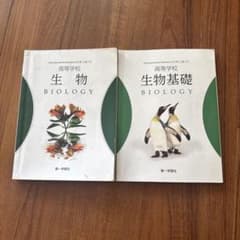高校生物 生物基礎 2巻セットのサムネイル