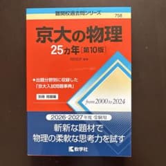 京大の物理 25カ年 第10版 教学社のサムネイル
