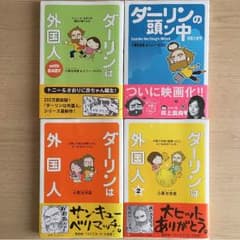 漫画 ダーリンは外国人シリーズ4冊セットのサムネイル