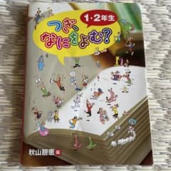 つぎなにをよむ？ 1・2年生 秋山朋恵編のサムネイル