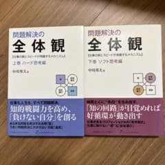 問題解決の全体観　上下2冊まとめ売りのサムネイル