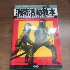 消防活動教本のサムネイル