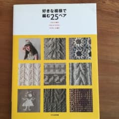 好きな模様で編む25ペア ベスト+帽子 ベスト+マフラー マフラー+帽子のサムネイル