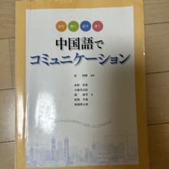 中国語でコミュニケーションのサムネイル