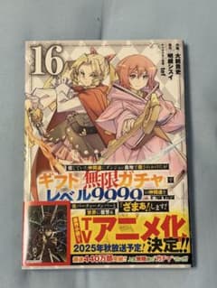 ギフト『無限ガチャ』〜 16巻 - メルカリ