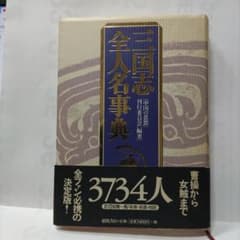 三国志全人名事典 3734人 決定版 地間書店のサムネイル