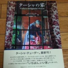 ターシャの家のサムネイル