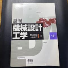 基礎 機械設計工学のサムネイル