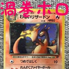 渦巻きホロ※わるいリザードン ☆ 第4弾拡張パック ロケット団 旧裏