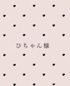 ひちゃん様専用ページのサムネイル