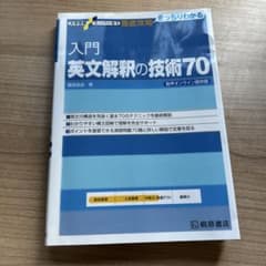 入門英文解釈の技術70のサムネイル
