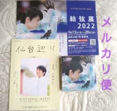 羽生結弦展 2022 ボックスメモ B (仙台巡り の おまけ付)のサムネイル
