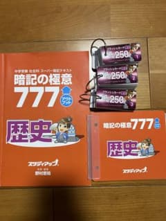 暗記の極意 777 歴史・物理セット 暗記の極意 777 歴史・物理セット - メルカリ