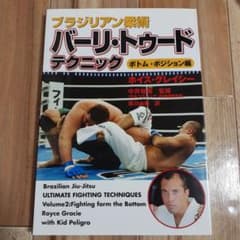 ブラジリアン柔術 バーリ・トゥード テクニック ボトム・ポジション編のサムネイル